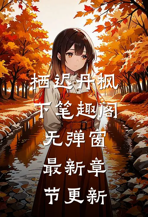 栖迟丹枫下 笔趣阁无弹窗最新章节更新