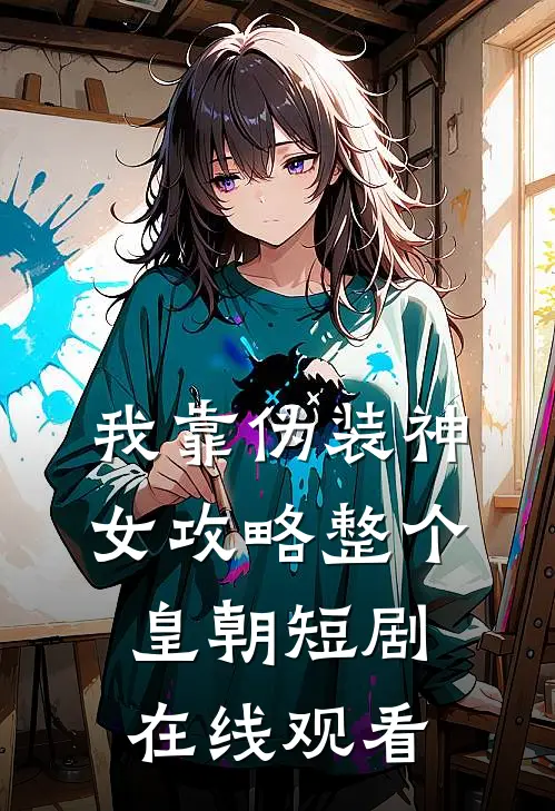 我靠伪装神女攻略整个皇朝短剧在线观看