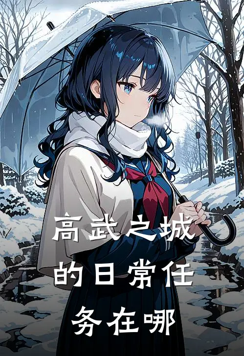 高武之城的日常任务在哪