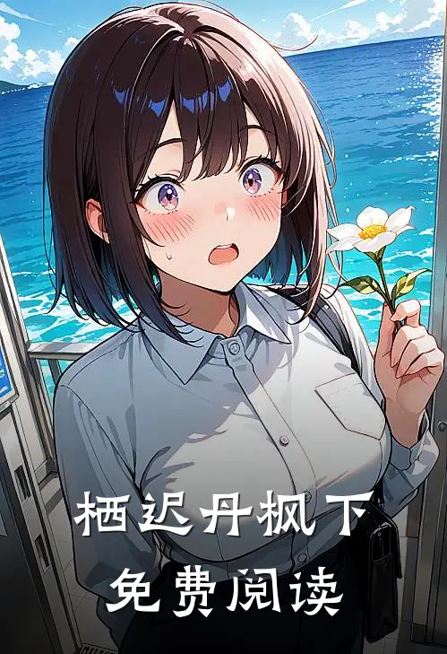 栖迟丹枫下免费阅读