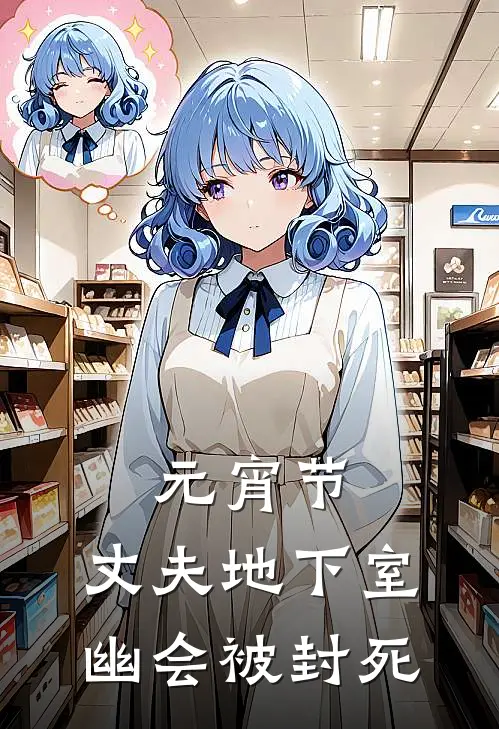 元宵节，丈夫地下室幽会被封死陈旭陈阳小说免费完结_最新章节列表元宵节，丈夫地下室幽会被封死(陈旭陈阳)