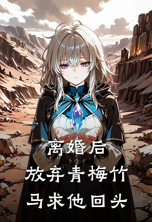 离婚后，放弃青梅竹马求他回头陆渊周婳婳免费完结小说_完本完结小说离婚后，放弃青梅竹马求他回头(陆渊周婳婳)