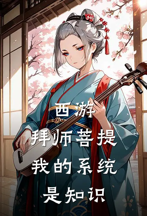 西游：拜师菩提，我的系统是知识