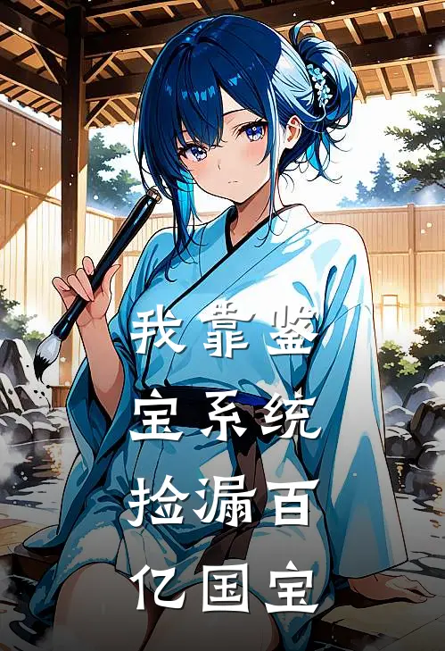 我靠鉴宝系统，捡漏百亿国宝(陈凡鉴宝)完结版小说推荐_最新完结小说推荐我靠鉴宝系统，捡漏百亿国宝陈凡鉴宝