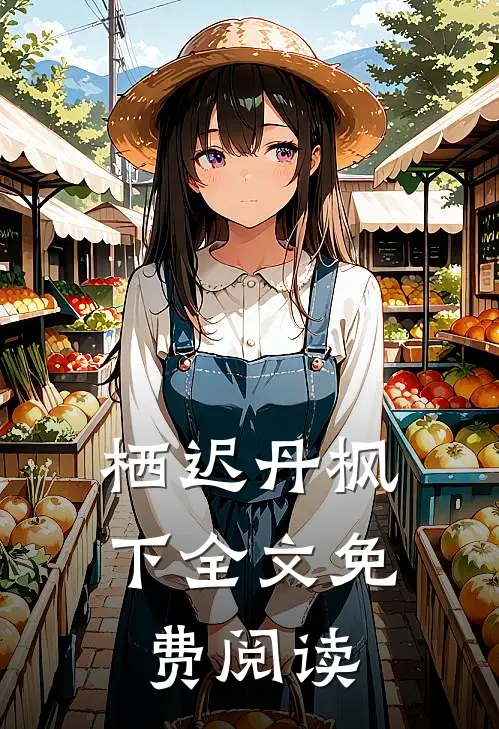 栖迟丹枫下全文免费阅读