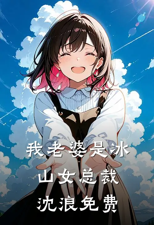 我老婆是冰山女总裁沈浪免费