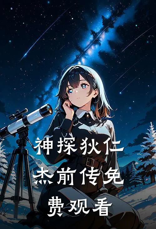 神探狄仁杰前传免费观看