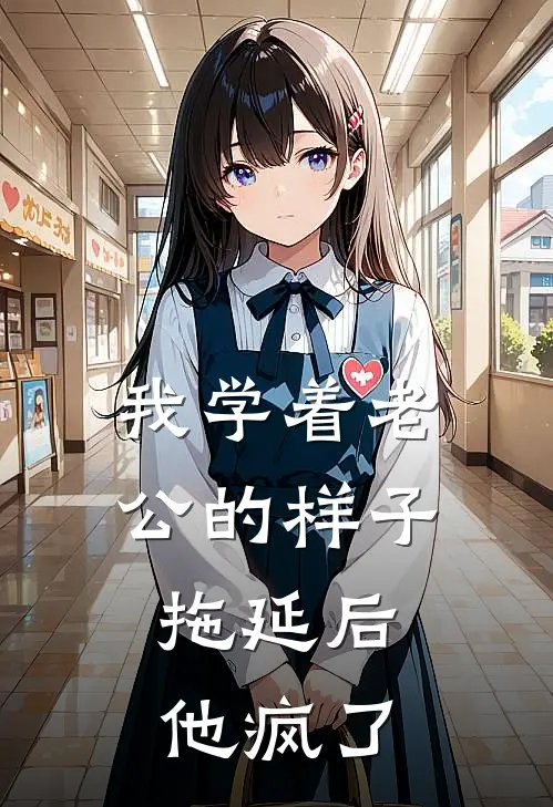 我学着老公的样子拖延后，他疯了(苏晴陈默)好看的小说推荐完结_完本小说我学着老公的样子拖延后，他疯了苏晴陈默