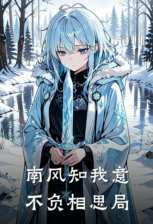 南风知我意，不负相思局(周京川白月光)热门网络小说_最新章节列表南风知我意，不负相思局(周京川白月光)