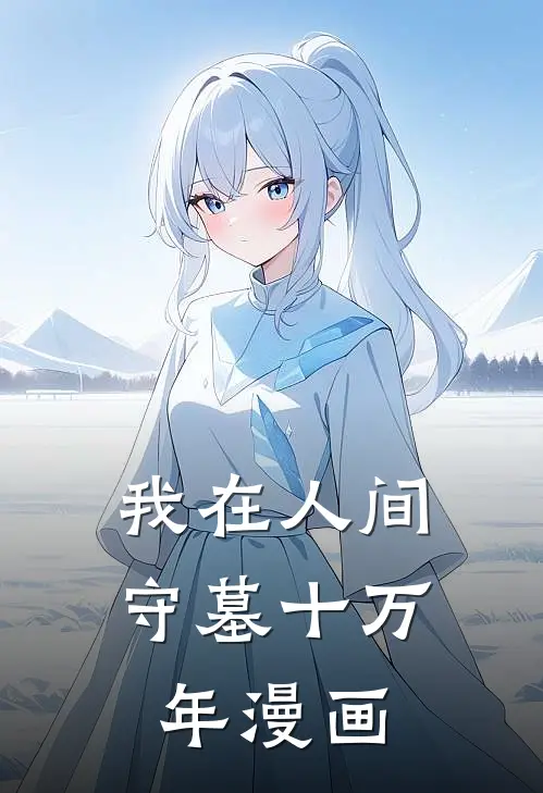 我在人间守墓十万年漫画