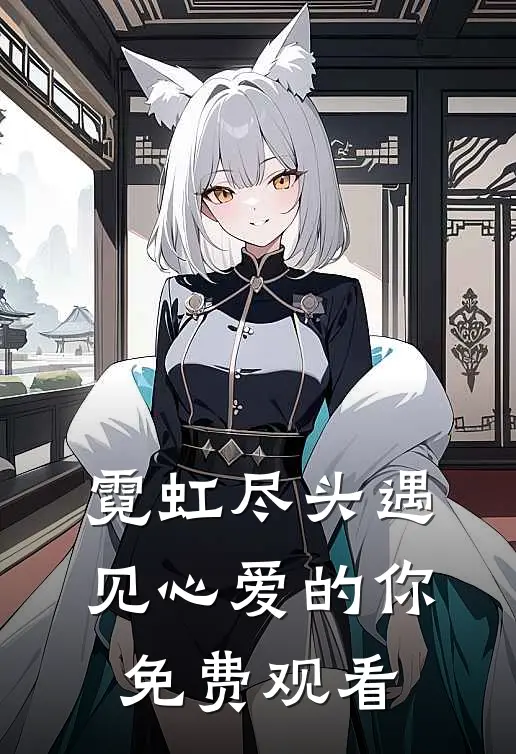 霓虹尽头遇见心爱的你免费观看