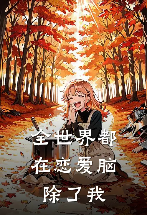 全世界都在恋爱脑，除了我裴烬段晴免费小说全集_小说免费完结全世界都在恋爱脑，除了我裴烬段晴