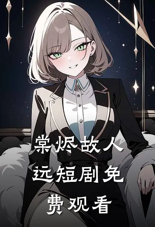 棠烬故人远短剧免费观看