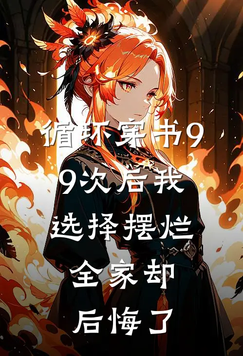 循环穿书99次后我选择摆烂，全家却后悔了(苏清晏苏清柔)热门网络小说推荐_免费完结版小说循环穿书99次后我选择摆烂，全家却后悔了(苏清晏苏清柔)