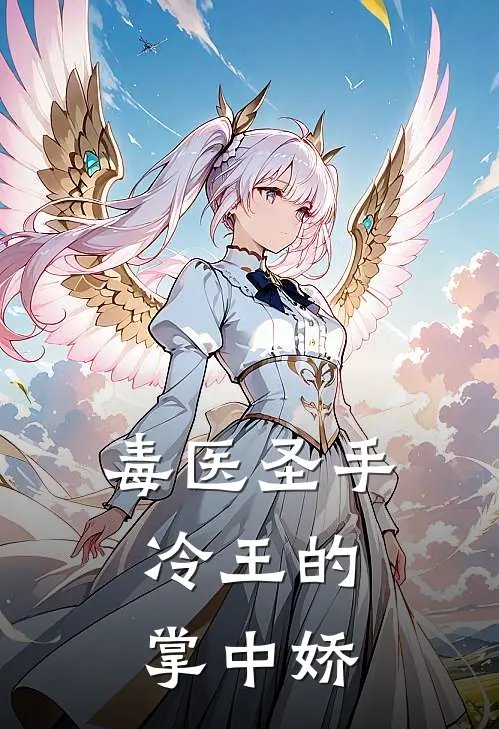 毒医圣手：冷王的掌中娇