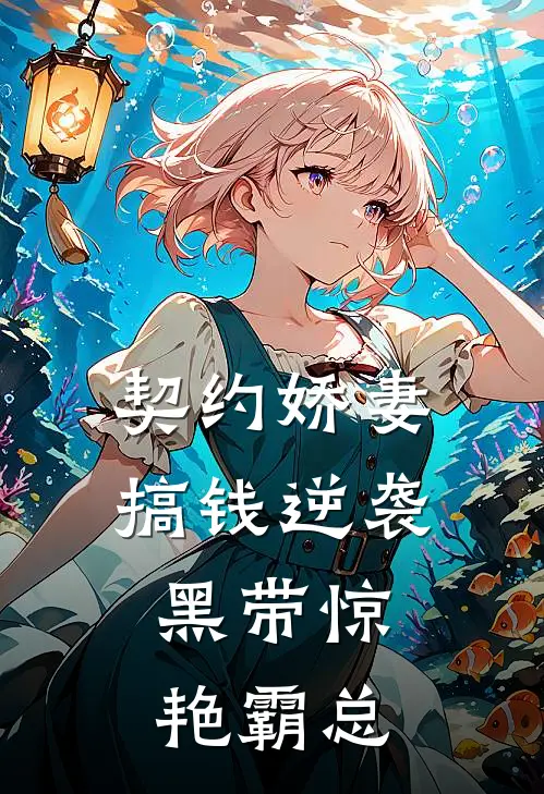 契约娇妻搞钱逆袭，黑带惊艳霸总