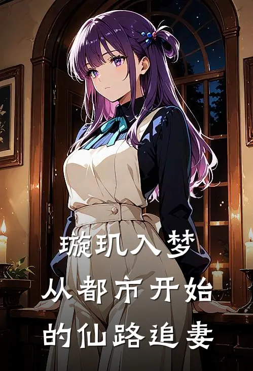 林凡彪哥(璇玑入梦：从都市开始的仙路追妻)_《璇玑入梦：从都市开始的仙路追妻》最新章节免费在线阅读