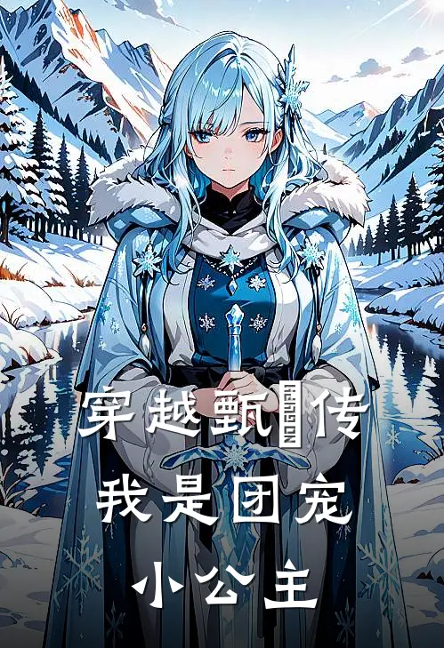 穿越甄嬛传：我是团宠小公主