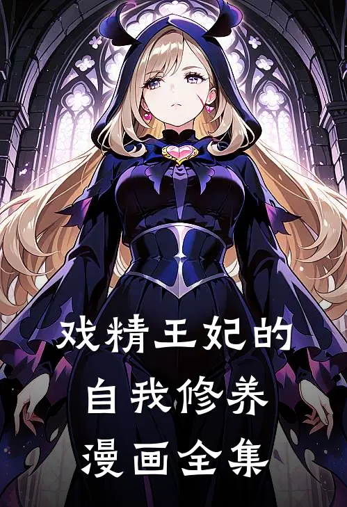 戏精王妃的自我修养漫画全集