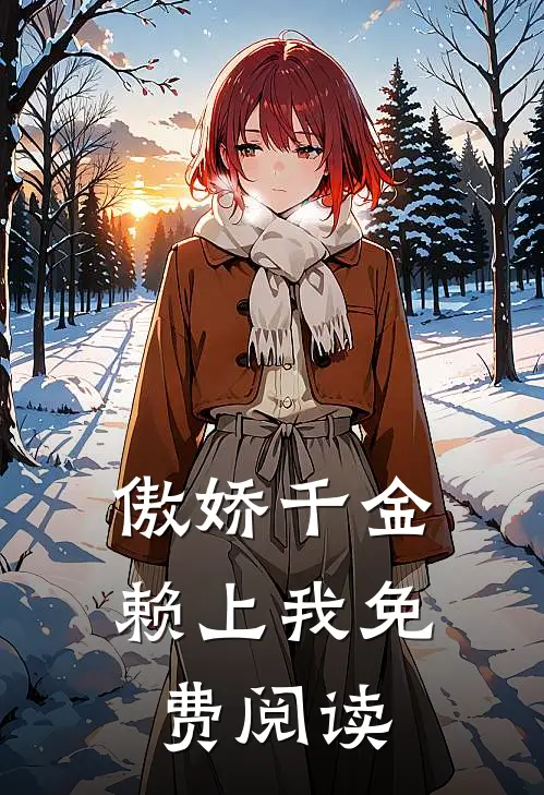 傲娇千金赖上我免费阅读