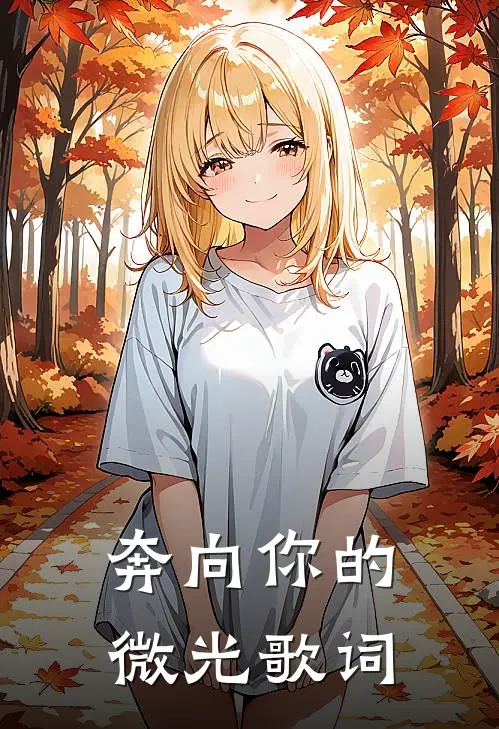 奔向你的微光歌词