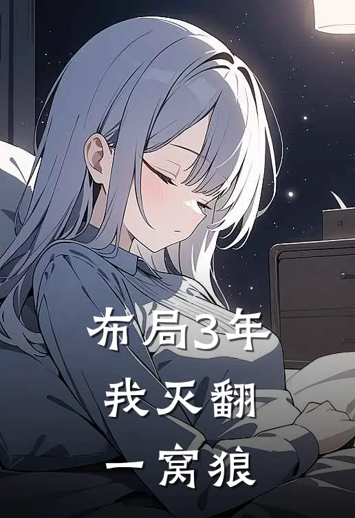 布局3年，我灭翻一窝狼