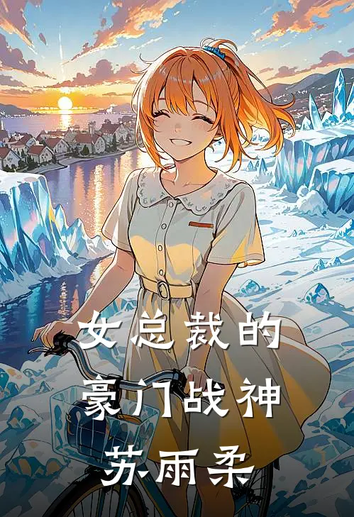 女总裁的豪门战神苏雨柔