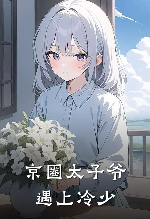 京圈太子爷遇上冷少(谢彦文朱溥焱)热门网络小说_最新章节列表京圈太子爷遇上冷少(谢彦文朱溥焱)