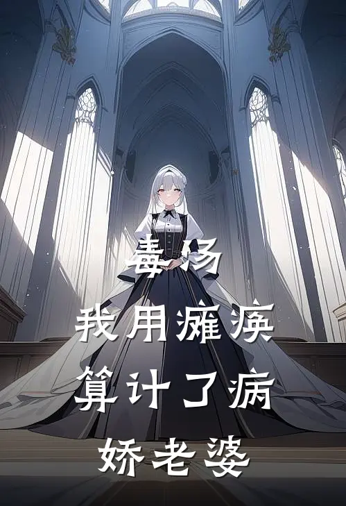 毒汤：我用瘫痪算计了病娇老婆