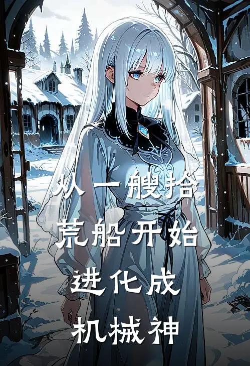 从一艘拾荒船开始，进化成机械神