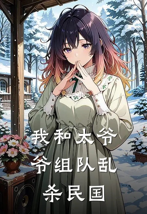 我和太爷爷组队乱杀民国(张凌张大山)热门小说推荐_免费小说在线看我和太爷爷组队乱杀民国张凌张大山