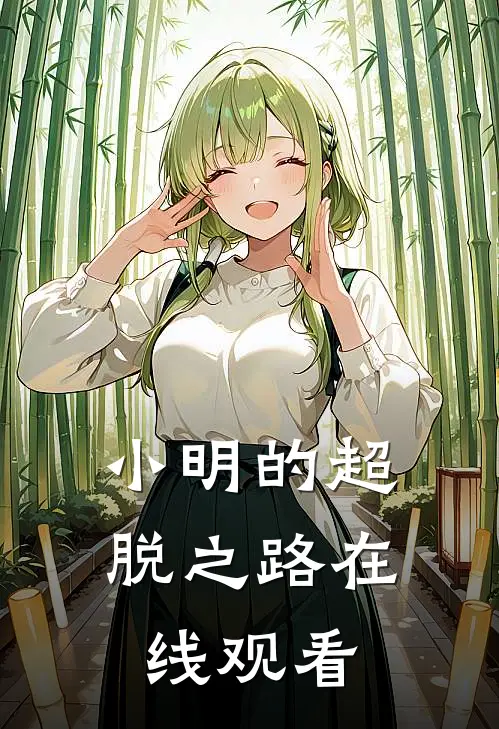 小明的超脱之路在线观看