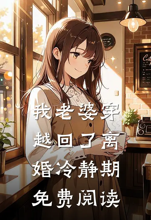 我老婆穿越回了离婚冷静期免费阅读