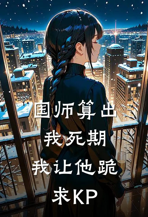 国师算出我死期，我让他跪求KP（沈炼阿三）最新章节列表