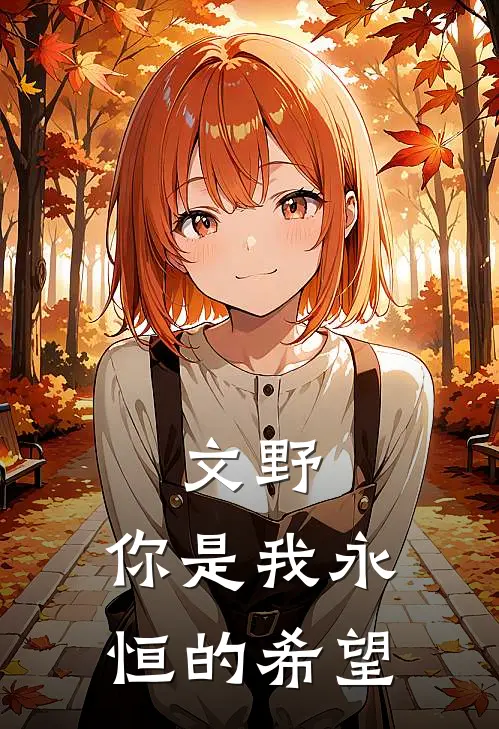文野：你是我永恒的希望(秋田琳秋田)最新小说_免费阅读完整版小说文野：你是我永恒的希望(秋田琳秋田)