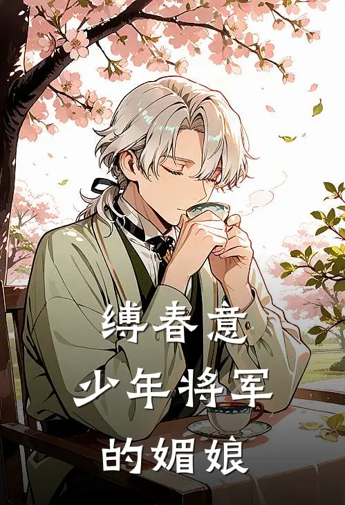 缚春意：少年将军的媚娘伏慈顾长鄞免费小说大全_小说完结缚春意：少年将军的媚娘(伏慈顾长鄞)