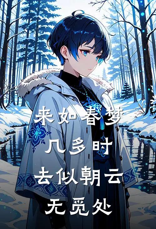 来如春梦几多时,去似朝云无觅处