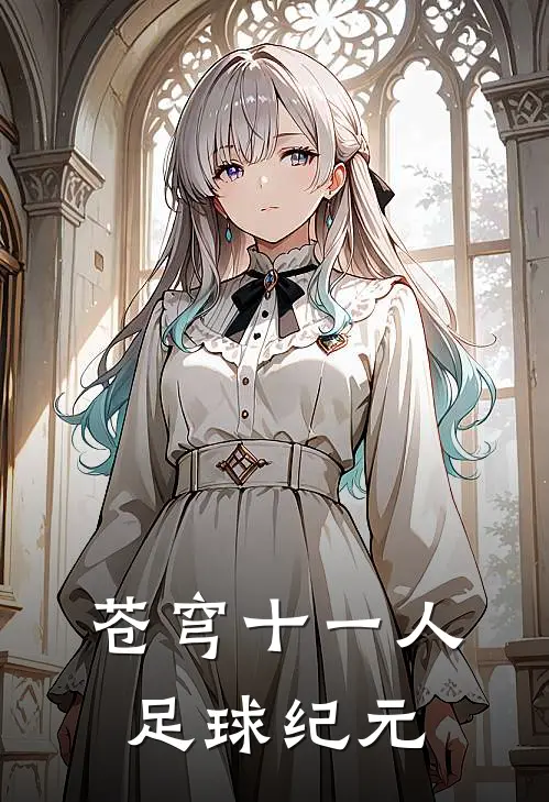 苍穹十一人足球纪元星海烈铁心完整版小说全文免费阅读_最新章节列表苍穹十一人足球纪元(星海烈铁心)