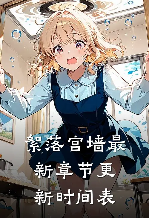 絮落宫墙最新章节更新时间表