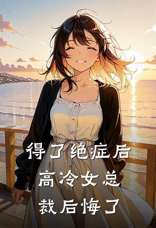 得了绝症后，高冷女总裁后悔了