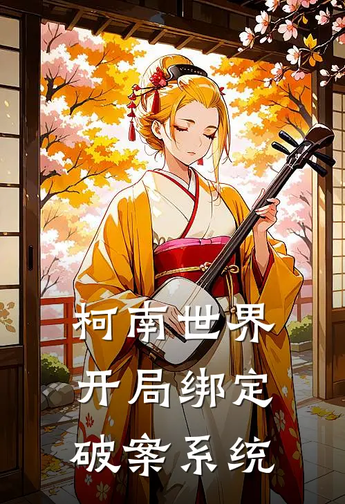 林长风宫野柯南世界：开局绑定破案系统全章节在线阅读_柯南世界：开局绑定破案系统全集免费在线阅读