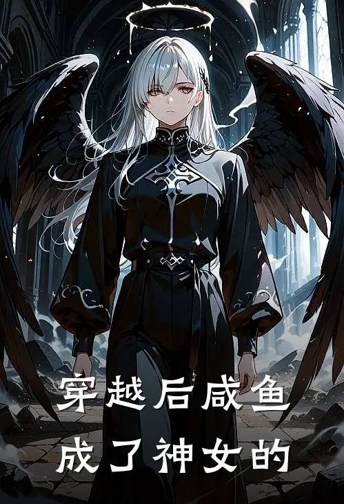 穿越后咸鱼成了神女的