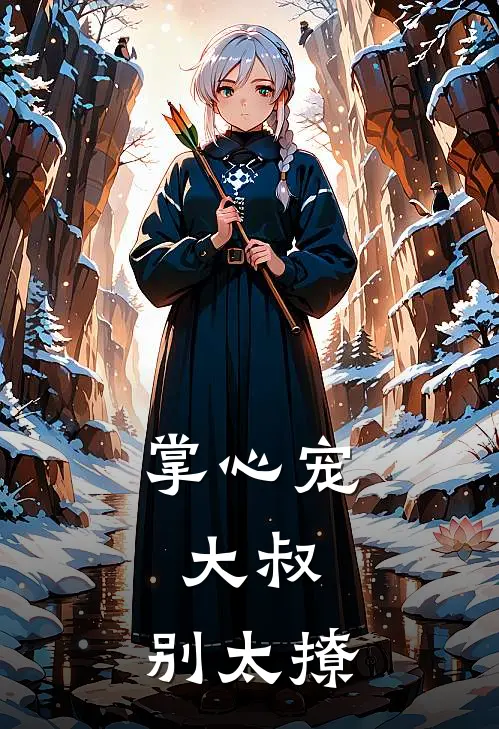 掌心宠：大叔，别太撩