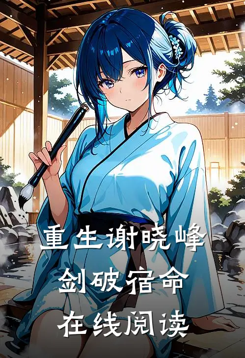 重生谢晓峰剑破宿命在线阅读