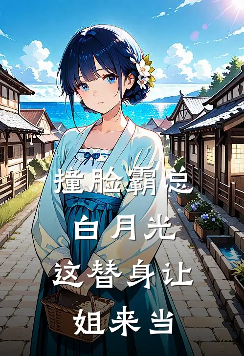 撞脸霸总白月光：这替身让姐来当方初禾周嘉恒最新免费小说_免费完本小说撞脸霸总白月光：这替身让姐来当方初禾周嘉恒