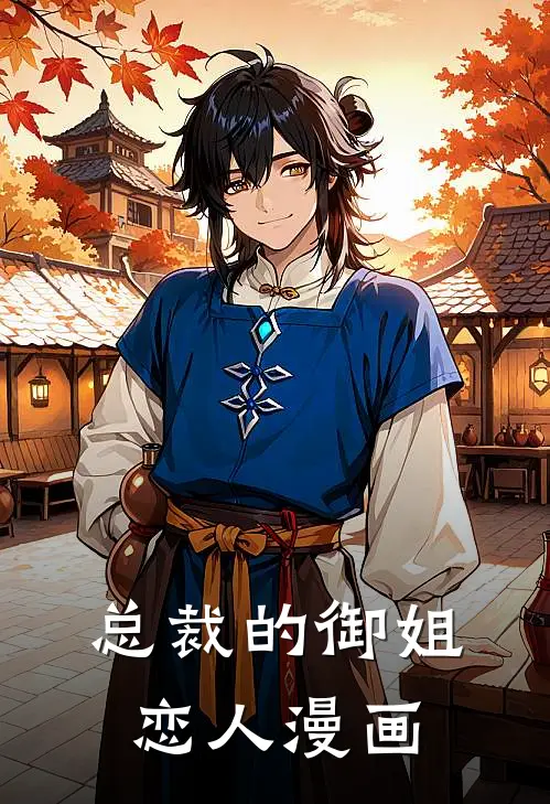 总裁的御姐恋人漫画