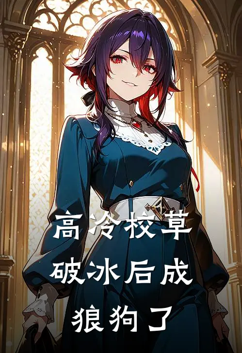 高冷校草破冰后成狼狗了