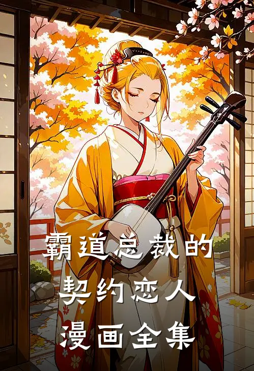 霸道总裁的契约恋人漫画全集