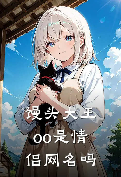 馒头大王oo是情侣网名吗