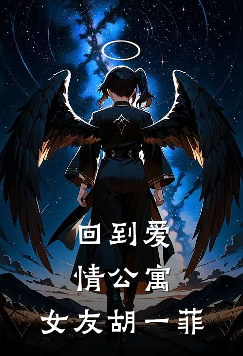 回到爱情公寓，女友胡一菲